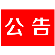 茶陵县人民代表大会常务委员会公告  〔2022〕5号