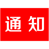 关于征集茶陵文史资料的通知