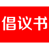 【文明实践在茶陵】清明节文明祭祀倡议书