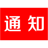 关于加强清明节期间疫情防控工作的通知