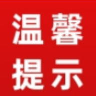 公职人员清明节祭扫温馨提示五条
