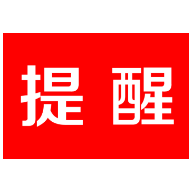 茶陵县疾控中心新冠疫情风险重要提醒 3.6