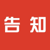 关于暂停义诊活动的告知！
