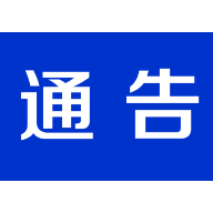 关于茶陵县疫情防控有关情况的通告