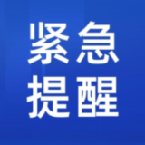 茶陵疾控紧急提醒：这些人员请立即主动报备