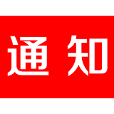 茶陵县“十大能手”评选开始啦！