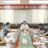 茶陵县委财经委2022年第一次（扩大）会议召开