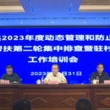 茶陵县2023年度动态管理和防止返贫监测帮扶第二轮集中排查暨驻村帮扶工作培训会召开