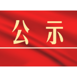 关于拟命名茶陵县爱国主义教育基地的公示