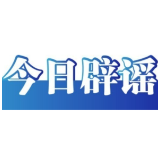 今日辟谣（2023年11月20日）