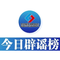 今日辟谣（2023年11月22日）