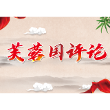 芙蓉国评论 | 内外贸加速融合，中国经济更添成色亮色