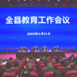 2023年茶陵县教育工作会议召开