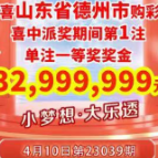 中国体育彩票 | 体彩超级大乐透10亿派奖首期：山东开出3299万元大奖，每期都会有惊喜
