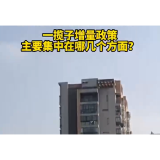 视频 | 一揽子增量政策主要集中在哪几个方面