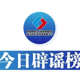 今日辟谣（2024年10月10日）