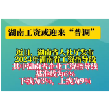 视频 | 湖南工资或迎来“普调”