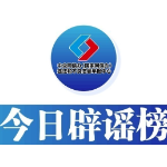 今日辟谣(2024年10月18日)
