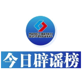 今日辟谣（2024年10月8日）