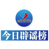 今日辟谣（2024年10月9日）