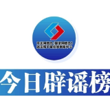 今日辟谣（2024年11月4日）