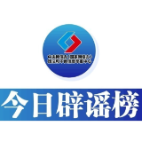 今日辟谣（2024年11月5日）