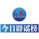 今日辟谣（2024年11月21日）