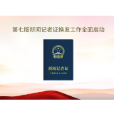 视频 | 新版记者证换发