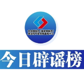 今日辟谣（2024年11月7日）