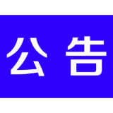 茶陵县松材线虫病防治项目（2025-2026）招标代理服务机构比选公告