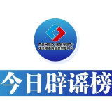 今日辟谣（2024年12月2日）