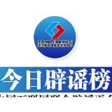 今日辟谣（2024年12月3日）