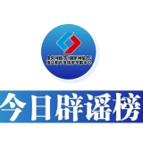今日辟谣（2024年12月30日）