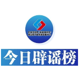今日辟谣（2024年12月20日）