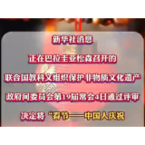 视频 | 中国春节申遗成功！
