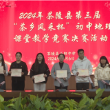 茶陵县第三届“茶乡风采杯”初中地理、道法课堂教学决赛举行