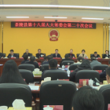 茶陵县第十八届人大常委会第二十次会议召开