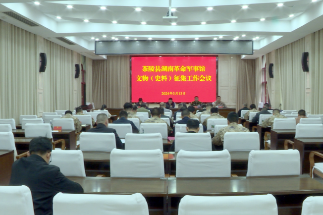 茶陵县湖南革命军事馆文物（史料）征集工作会议召开 