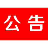 茶陵县人民代表大会常务委员会公告