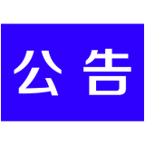 关于2024年5月份茶陵县县级领导公开接访群众安排的公告