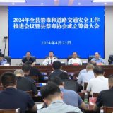 茶陵县部署推进2024年全县禁毒和道路交通安全工作