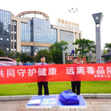 茶陵县检察院开展以“防范青少年药物滥用”为主题的禁毒宣传活动