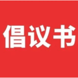 茶陵县民政局2024年中元节文明祭扫倡议书