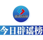 今日辟谣（2024年8月23日）