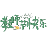 中共茶陵县委 茶陵县人民政府致全县广大教师和教育工作者的慰问信