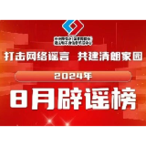 虚构灾害事故干扰秩序 杜撰歪解政策混淆视听——中国互联网联合辟谣平台2024年8月辟谣榜综述