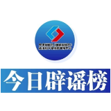 今日辟谣（2024年9月12日）