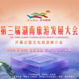 大波美图来袭！第三届湖南旅发大会来了