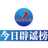 今日辟谣(2024年9月20日)