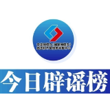 今日辟谣（2024年9月9日）
